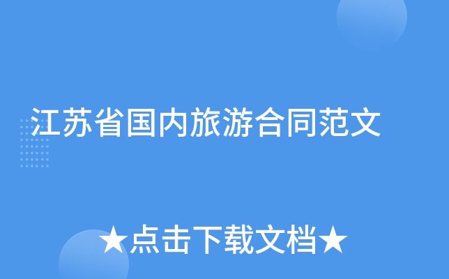 江苏省国内旅游合同范文