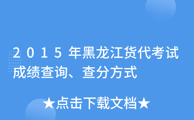 2015年黑龙江货代考试成绩查询、查分方式