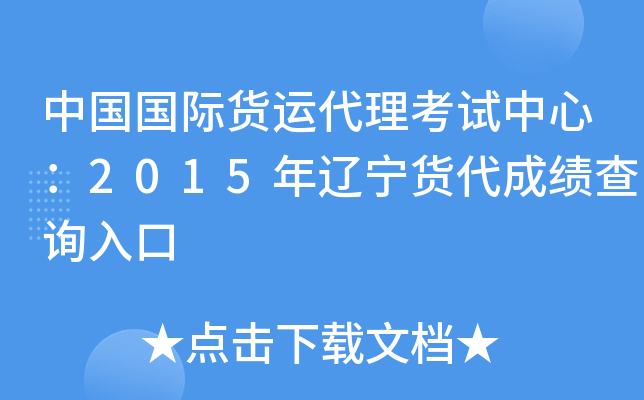 中国国际货运代理考试中心：2015年辽宁货代成绩查询入口