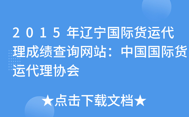 2015年辽宁国际货运代理成绩查询网站：中国国际货运代理协会
