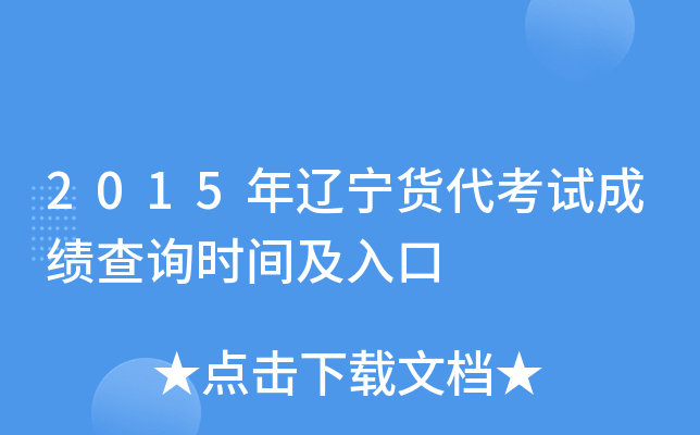 2015年辽宁货代考试成绩查询时间及入口
