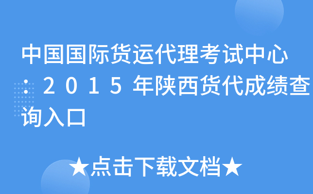 中国国际货运代理考试中心：2015年陕西货代成绩查询入口