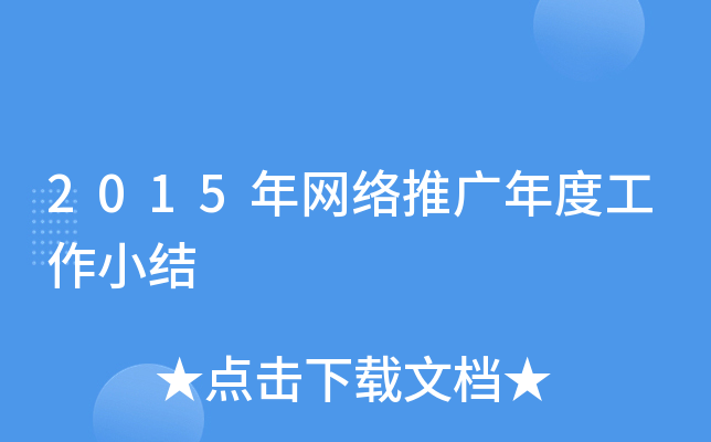 2015年网络推广年度工作小结