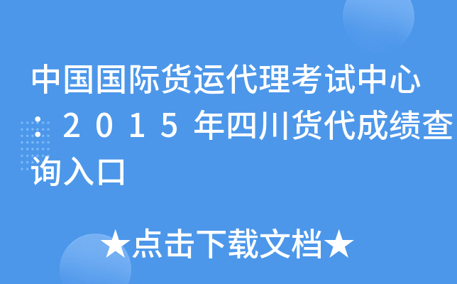 中国国际货运代理考试中心：2015年四川货代成绩查询入口