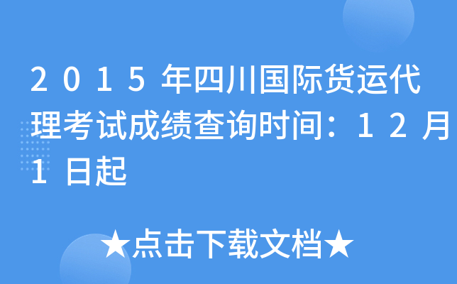 2015年四川国际货运代理考试成绩查询时间：12月1日起