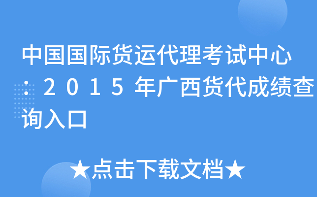 中国国际货运代理考试中心：2015年广西货代成绩查询入口