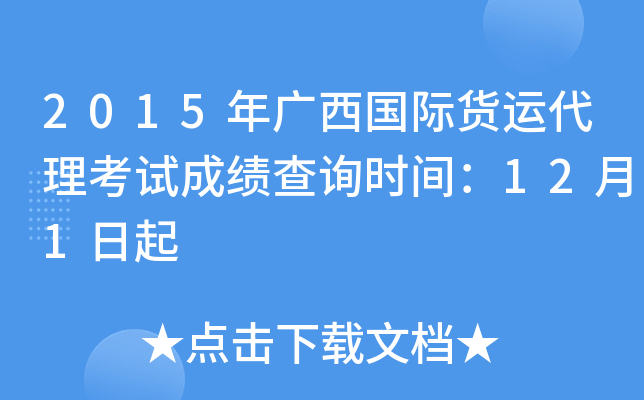2015年广西国际货运代理考试成绩查询时间：12月1日起