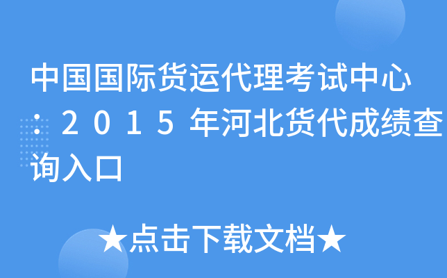 中国国际货运代理考试中心：2015年河北货代成绩查询入口