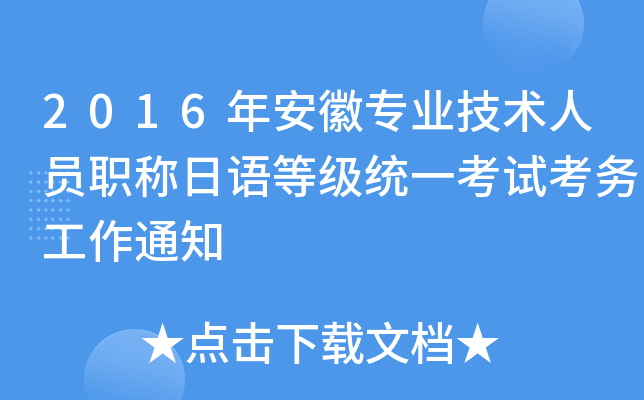 2016年安徽专业技术人员职称日语等级统一考试考务工作通知