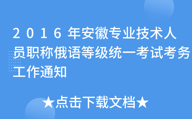 2016年安徽专业技术人员职称俄语等级统一考试考务工作通知