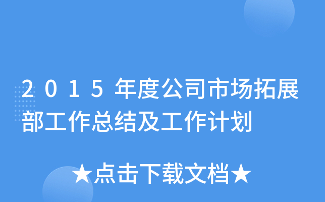 2015年度公司市场拓展部工作总结及工作计划