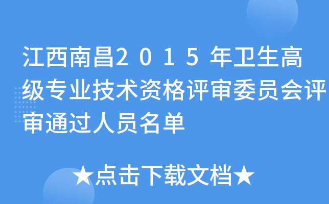 江西南昌2015年卫生高级专业技术资格评审委员会评审通过人员名单