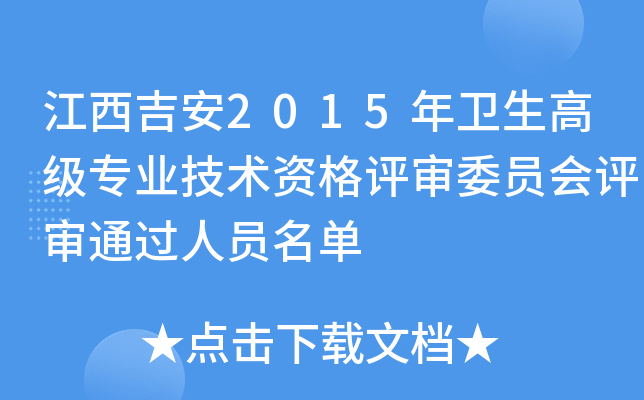 江西吉安2015年卫生高级专业技术资格评审委员会评审通过人员名单