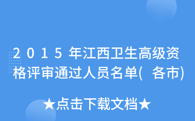 2015年江西卫生高级资格评审通过人员名单(各市)