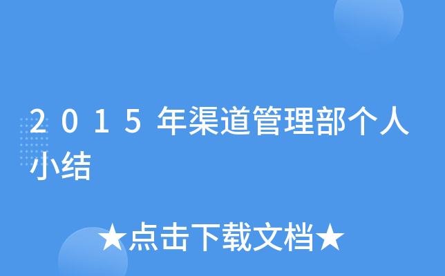 2015年渠道管理部个人小结