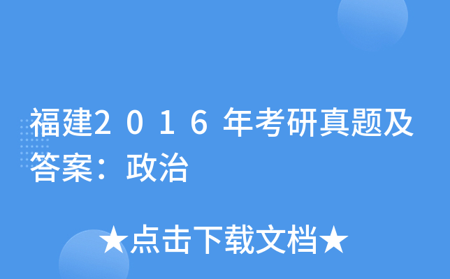 福建2016年考研真题及答案：政治