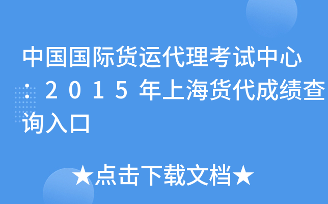 中国国际货运代理考试中心：2015年上海货代成绩查询入口