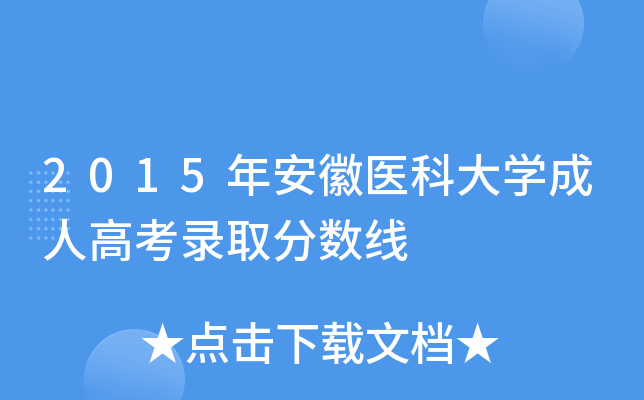 2015年安徽医科大学成人高考录取分数线