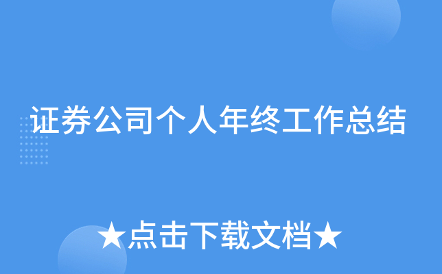 证券公司个人年终工作总结