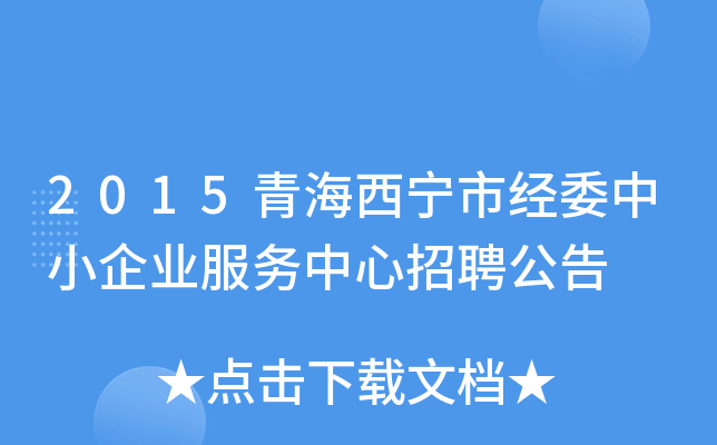 2015青海西宁市经委中小企业服务中心招聘公告