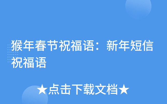 猴年春节祝福语：新年短信祝福语