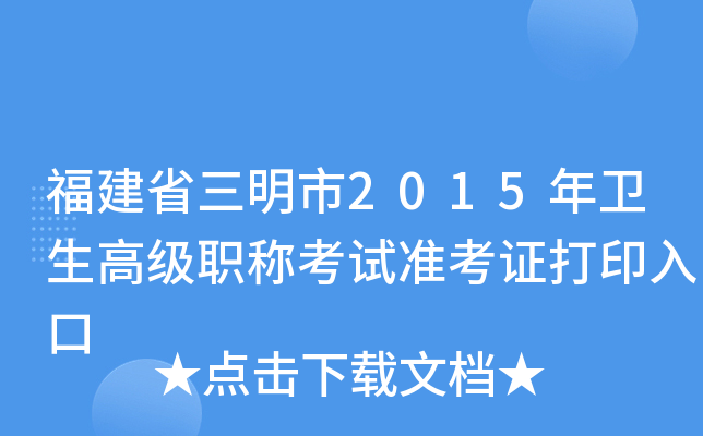 福建省三明市2015年卫生高级职称考试准考证打印入口
