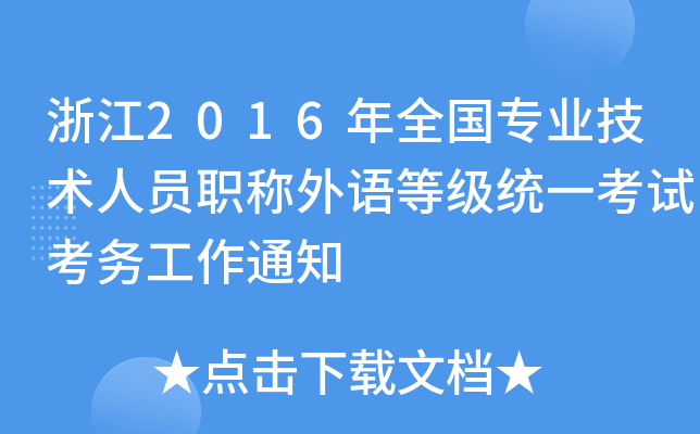 㽭2016ȫI(y)gˆTQZȼy(tng)һԇչ֪ͨ