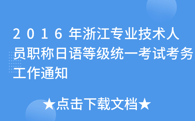 2016年浙江专业技术人员职称日语等级统一考试考务工作通知