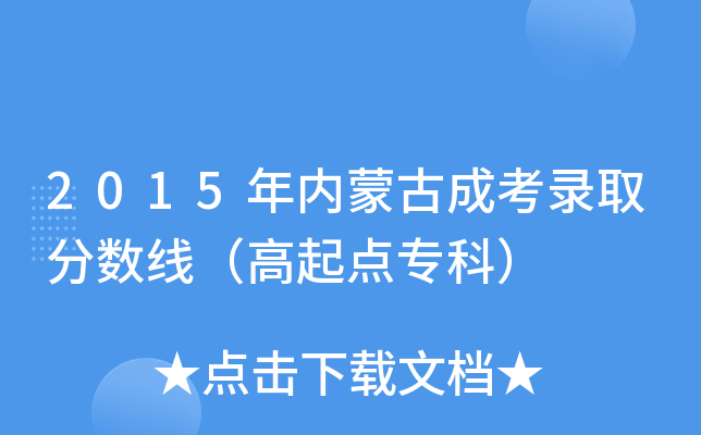 2015年内蒙古成考录取分数线（高起点专科）