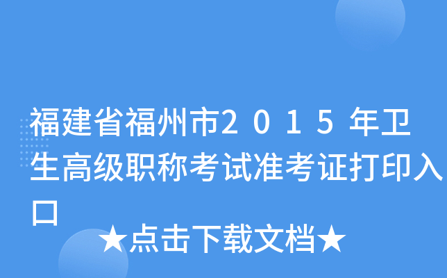 福建省福州市2015年卫生高级职称考试准考证打印入口