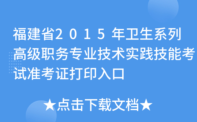 福建省2015年卫生系列高级职务专业技术实践技能考试准考证打印入口