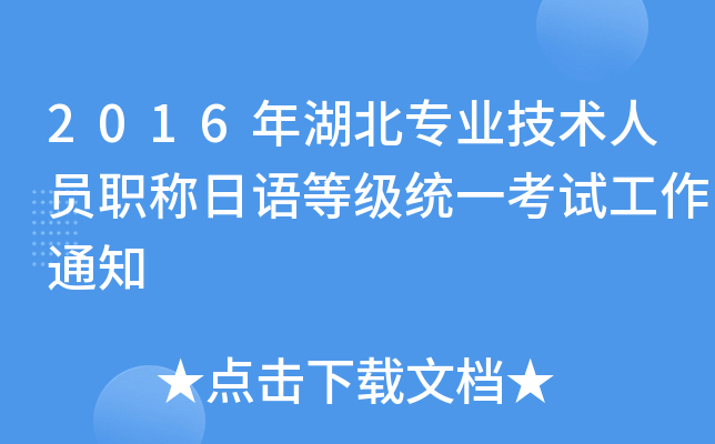 2016年湖北专业技术人员职称日语等级统一考试工作通知