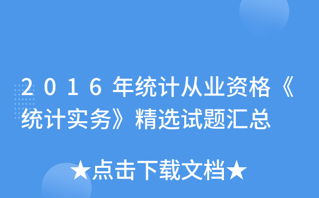 2016y(tng)Ӌ(j)ĘI(y)Y񡶽y(tng)Ӌ(j)(sh)(w)xԇ}R