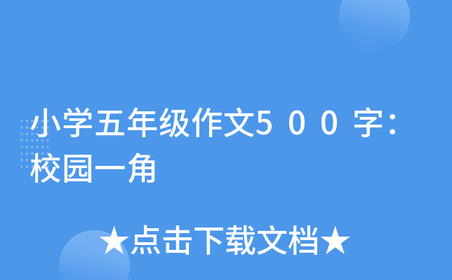 小开云kaiyun(中国)五年级作文500字：校园一角