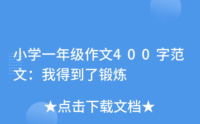小开云kaiyun(中国)一年级作文400字范文：我得到了锻炼