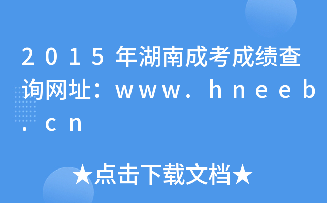 2015ϳɿɿԃW(wng)ַwww.hneeb.cn