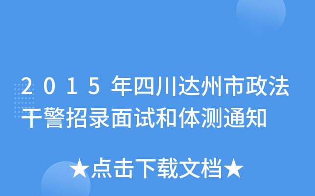 2015年四川达州市政法干警招录面试和体测通知