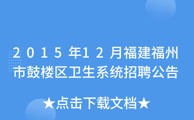 2015年12月福建福州市鼓楼区卫生系统招聘公告
