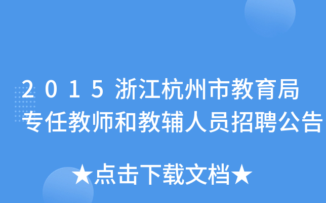2015浙江杭州市教育局专任教师和教辅人员招聘公告