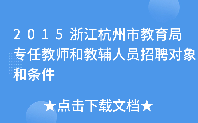 2015浙江杭州市教育局专任教师和教辅人员招聘对象和条件