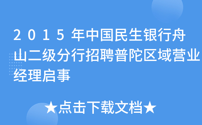 2015年中国民生银行舟山二级分行招聘普陀区域营业经理启事