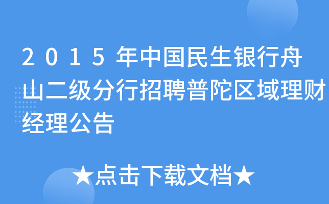 2015年中国民生银行舟山二级分行招聘普陀区域理财经理公告