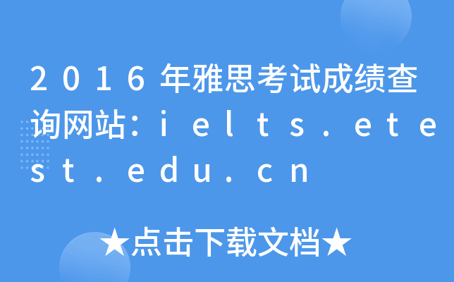 2016年雅思考试成绩查询网站：ielts.etest.edu.cn