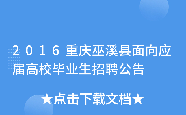 2016重庆巫溪县面向应届高校毕业生招聘公告