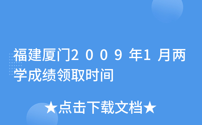 ��������2009��1����ѧ�ɼ���ȡʱ��