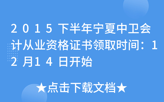 2015°ꌎl(wi)(hu)Ӌ(j)ĘI(y)YCI(lng)ȡr(sh)g1214_ʼ