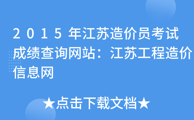2015年江苏造价员考试成绩查询网站：江苏工程造价信息网