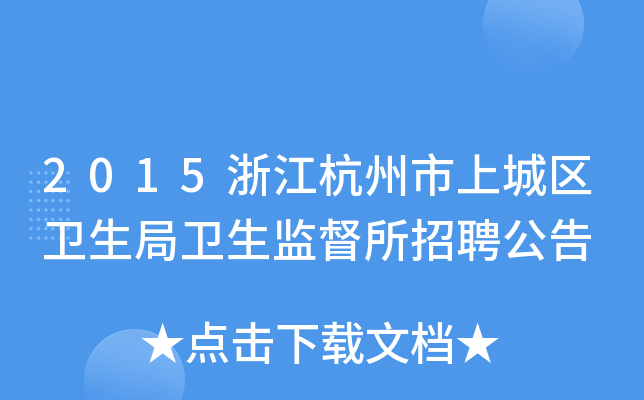 2015浙江杭州市上城区卫生局卫生监督所招聘公告
