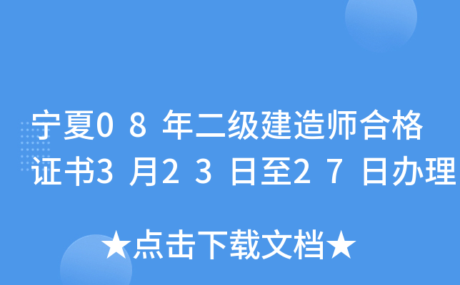 宁夏08年二级建造师合格证书3月23日至27日办理