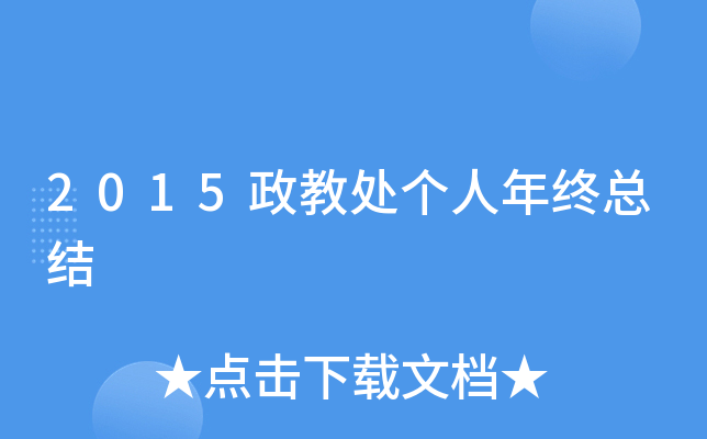 2015政教处个人年终总结